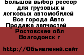 Большой выбор рессор для грузовых и легковых автомобилей - Все города Авто » Продажа запчастей   . Ростовская обл.,Волгодонск г.